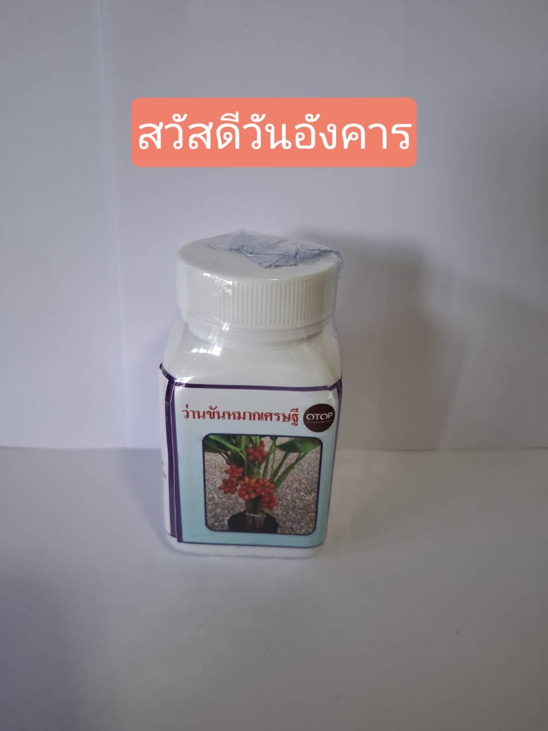 ว่านขันหมากเศษฐี